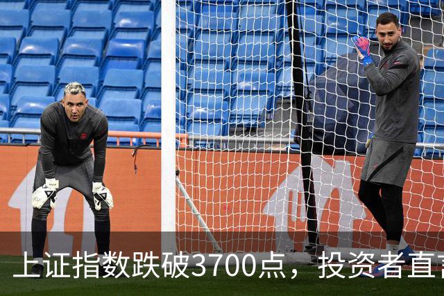 上证指数跌破3700点，投资者直言无奈