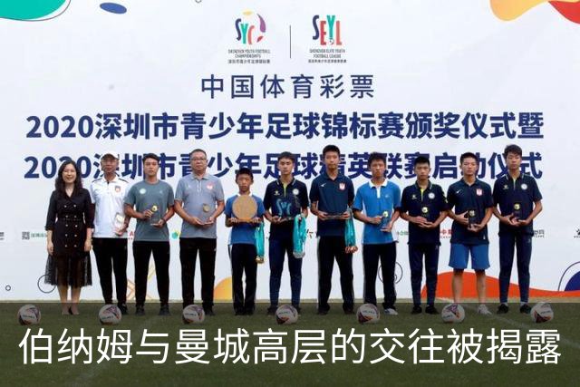 伯纳姆与曼城高层的交往被揭露