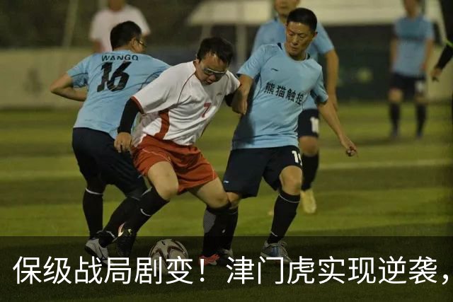 保级战局剧变！津门虎实现逆袭，武汉三镇面临绝境