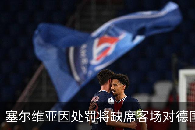 塞尔维亚因处罚将缺席客场对德国的部分球迷