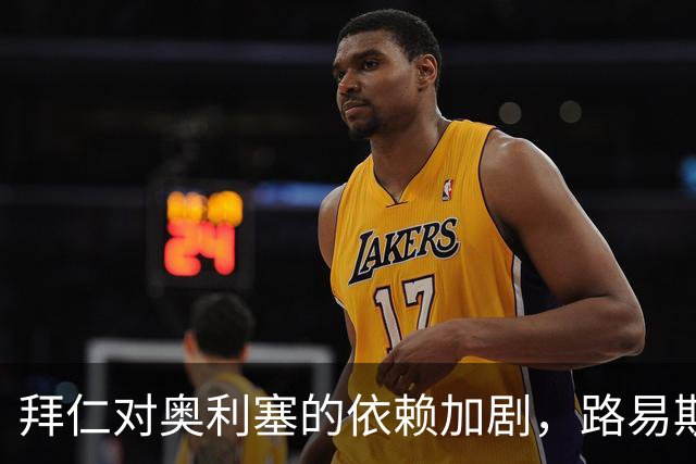 拜仁对奥利塞的依赖加剧，路易斯·迪亚斯尚未恢复状态
