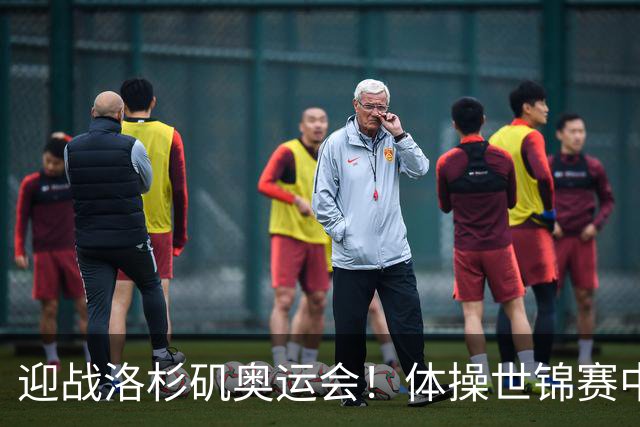 迎战洛杉矶奥运会！体操世锦赛中国男团获铜牌