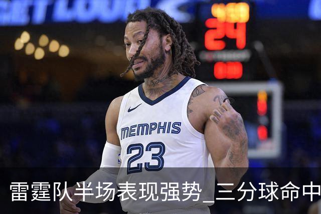 雷霆队半场表现强势 三分球命中13个以67-52领先鹈鹕