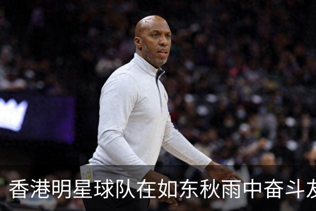 香港明星球队在如东秋雨中奋斗友谊赛