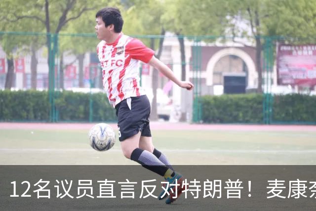 12名议员直言反对特朗普！麦康奈尔领衔要求终止柴油协议